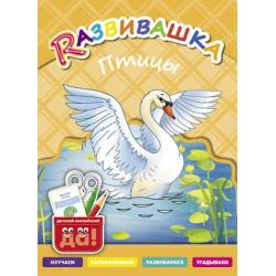 Развивашка. Птицы. Пособие для детей 3-6 лет