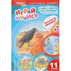 Играй и учись. Выпуск 11. Ворона и кувшин. Веселые серферы. Завтрак для птиц