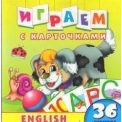 Играем с карточками. English. 36 карточек для занимательного обучения