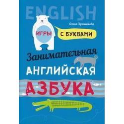 Занимательная английская азбука. Игры с буквами