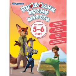 Проводим время вместе. Для детей 5-6 лет