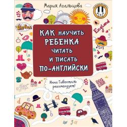 Как научить ребенка читать и писать по-английски