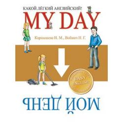 Какой лёгкий английский! My Day