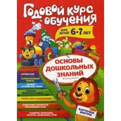 Годовой курс обучения. Для детей 6-7 лет (карточки с английскими словами)