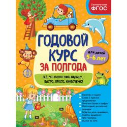 Годовой курс за полгода. Для детей 5-6 лет