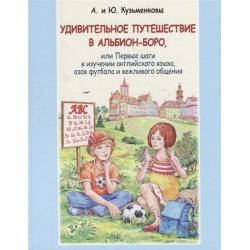 Увлекательное путешествие в Альбион-боро, или Первые шаги в изучении английского языка, азов футбола и вежливого общения (+ Audio CD) / Кузьменков А., Кузьменкова Ю.