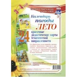 Наглядно-дидактический комплект Календарь погоды. Лето. 24 красочные дидактические карты тематической направленности для оформления уголка природы в группах младшего дошкольного возраста (3-4 года). ФГОС ДО