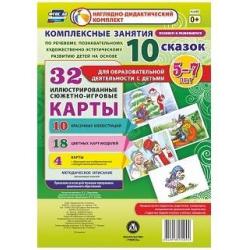 Комплексные занятия по речевому, познавательному, художественно-эстетическому развитию детей на основе 10 сказок для образовательной деятельности с детьми 5-7 лет. ФГОС ДО