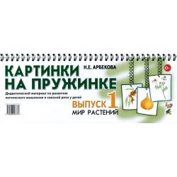 Картинки на пружинке. Мир растений. Выпуск 1