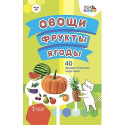 Овощи. Фрукты. Ягоды. 40 дидактических карточек. ФГОС ДО