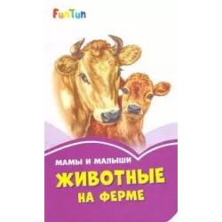 Мама и малыши. Животные на ферме