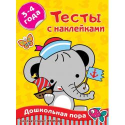 Тесты с наклейками. 3-4 года