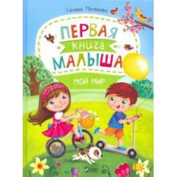 Первая книга малыша. Мой мир