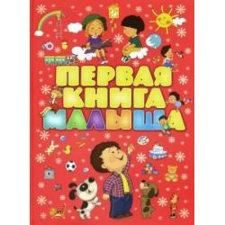 Первая книга малыша