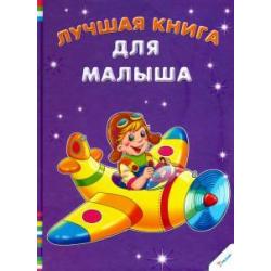 Лучшая книга для малыша