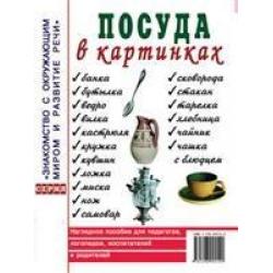 Посуда в картинках. Наглядное пособие для педагогов, воспитателей, логопедов, родителей