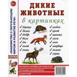 Дикие животные в картинках. Наглядное пособие для педагогов, логопедов, воспитателей и родителей