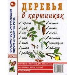 Деревья в картинках. Наглядное пособие для педагогов, логопедов, воспитателей и родителей