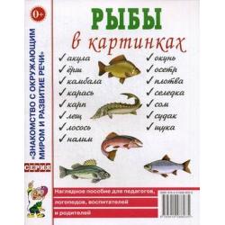 Рыбы в картинках. Наглядное пособие для педагогов, логопедов, воспитателей и родителей