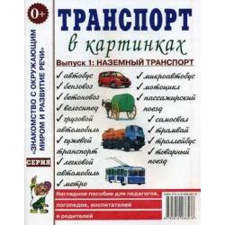 Транспорт в картинках. Выпуск 1. Наземный транспорт. Наглядное пособие для педагогов, логопедов, воспитателей и родителей