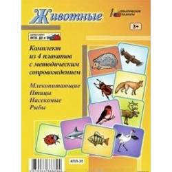 Комплект плакатов Животные. С методическим сопровождением. ФГОС ДО