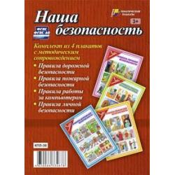 Комплект плакатов Наша безопасность (с методическим сопровождением). ФГОС ДО