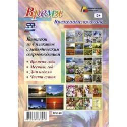 Комплект плакатов Время. Временные явления. ФГОС ДО и ФГОС