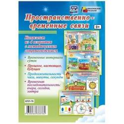 Пространственно-временные связи. Комплект из 4 плакатов с методическим сопровождением. ФГОС
