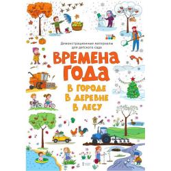 Демонстрационные материалы для детского сада Времена года. В городе. В деревне. В лесу