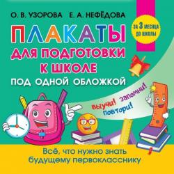 Плакаты для подготовки к школе / Узорова О.В., Нефедова Е.А.