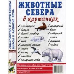 Животные Севера в картинках. Наглядное пособие для педагогов, логопедов, воспитателей, родителей