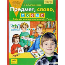 Предмет, слово, схема. Рабочая тетрадь для детей 5-7 лет. ФГОС ДО