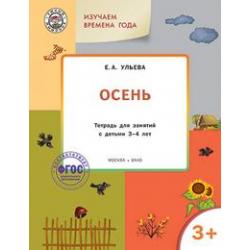 Творческие задания. Времена года. Осень. Тетрадь для занятий с детьми 3-4 лет. ФГОС