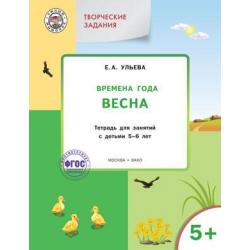 Творческие задания. Времена года. Весна. Тетрадь для занятий с детьми 5-6 лет. ФГОС