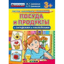 Посуда и продукты (с загадками и наклейками). 3+. ФГОС ДО / Циновская Маргарита Геннадьевна, Циновская Светлана Павловна