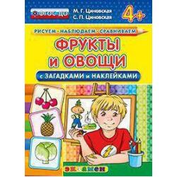 Фрукты и овощи (с загадками и наклейками). 4+. ФГОС ДО