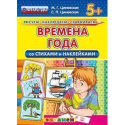 Времена года (со стихами и наклейками). 5+. ФГОС ДО / Циновская Маргарита Геннадьевна, Циновская Светлана Павловна