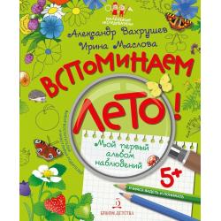 Вспоминаем лето. Мой первый альбом наблюдений. 5+ / Вахрушев А., Маслова И.