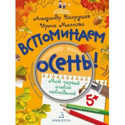 Вспоминаем осень! Мой первый альбом наблюдений. Учимся видеть и понимать