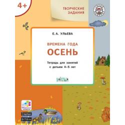 Времена года. Осень. Тетрадь для занятий с детьми 4-5 лет