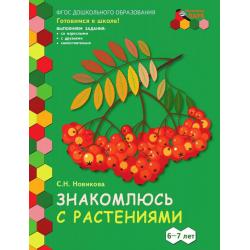 Знакомлюсь с растениями. Развивающая тетрадь для детей 6-7 лет. 1-е полугодие