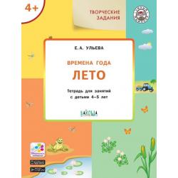 Творческие задания. Времена года. Лето. Тетрадь для занятий с детьми 4-5 лет