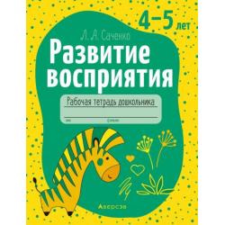 Развитие восприятия. 4-5 лет. Рабочая тетрадь дошкольника