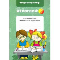 Китайский язык. Прописи для иероглифов Окружающий мир