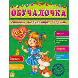 Сборник развивающих заданий. Обучалочка 2-3 года / Дорохова Елена Михайловна, Шилоносова Тамара Афанасьевна