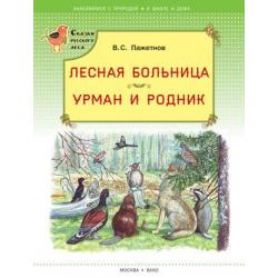 Лесная больница. Урман и родник