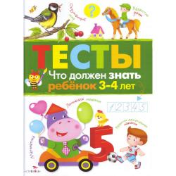 Тесты. Что должен знать ребенок 3-4 лет