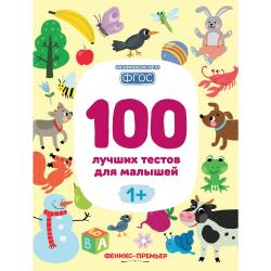 100 лучших тестов для малышей. С 1 года. ФГОС