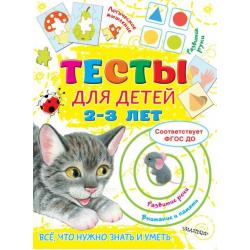 Тесты для детей 2-3 года