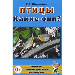 Птицы. Какие они? Книга для воспитателей, гувернеров и родителей